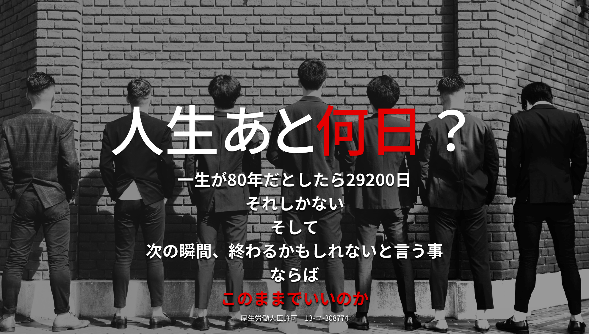 人生あと何日？