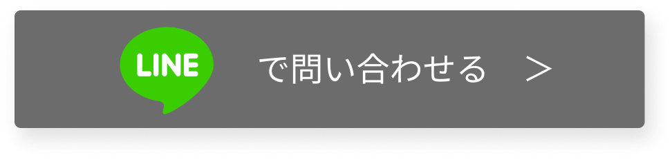 lineで問い合わせる