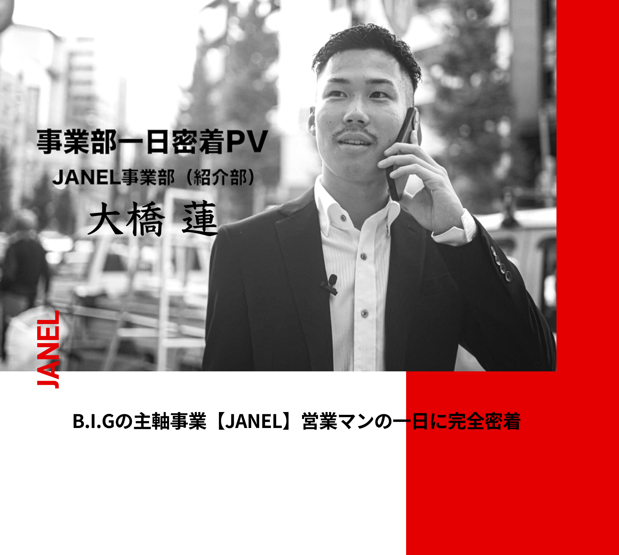 B.I.Gの主軸事業【JANEL】
            営業マンの一日に完全密着