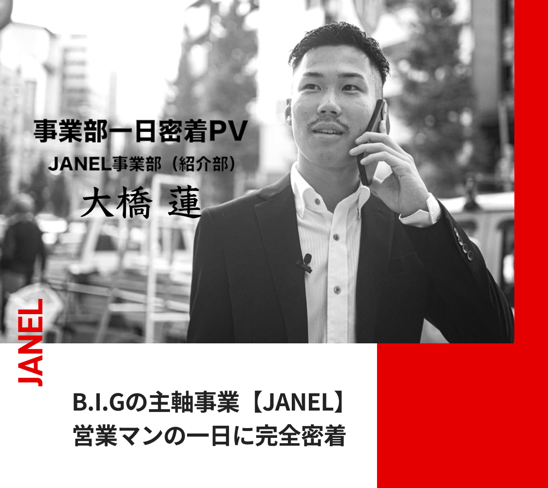 B.I.Gの主軸事業【JANEL】
            営業マンの一日に完全密着