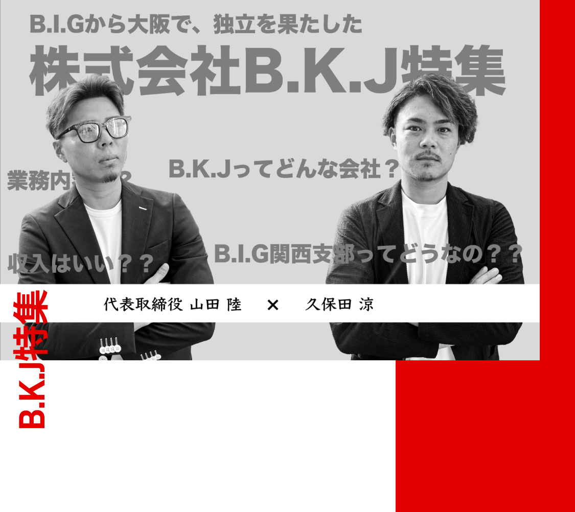 株式会社B.K.J特集