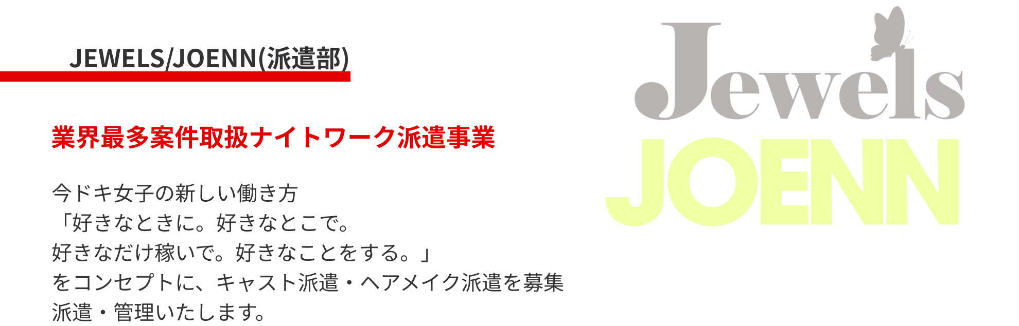 JEWELS/JOENN(派遣部)