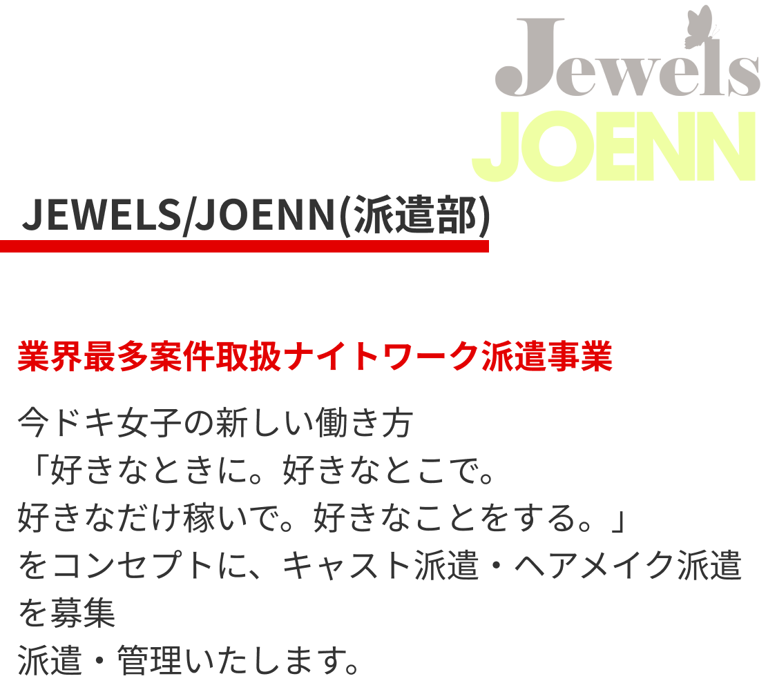 JEWELS/JOENN(派遣部)